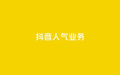抖音人气业务,绿砖自助下单商城官方网站 - 快手一元100个赞 抖音点赞自助平台24小时服务 第1张 抖音人气业务,绿砖自助下单商城官方网站 - 快手一元100个赞 抖音点赞自助平台24小时服务 第1张