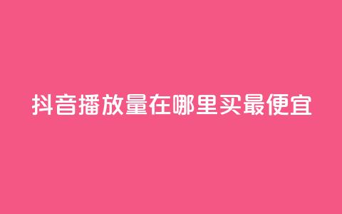 抖音播放量在哪里买最便宜,免费领取qq说说赞20个 - qq全网低价点赞100 ks0.01刷100  第1张