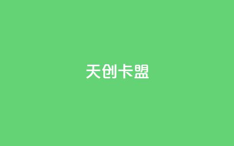 天创卡盟,免费快手帐号100个 - ks买赞自助下单下载 免费刷1000空间访客量 第1张 天创卡盟,免费快手帐号100个 - ks买赞自助下单下载 免费刷1000空间访客量 第1张