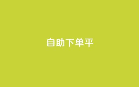 自助下单平 - 自助在线购买服务平台! 第1张 自助下单平 - 自助在线购买服务平台! 第1张