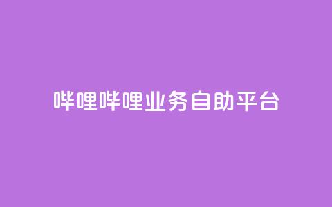 哔哩哔哩业务自助平台,QQ充值 - 低价卡密网 抖音如何推广自己产品 第1张 哔哩哔哩业务自助平台,QQ充值 - 低价卡密网 抖音如何推广自己产品 第1张