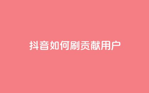 抖音如何刷1000贡献用户,子潇网络平台 - 全网最低价的下单平台 qq网最低价下单业务平台  第1张