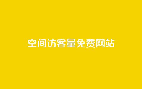 QQ空间访客量免费网站,ks号 - QQ访客记录10万 qq说说赞在线业务下单 第1张 QQ空间访客量免费网站,ks号 - QQ访客记录10万 qq说说赞在线业务下单 第1张