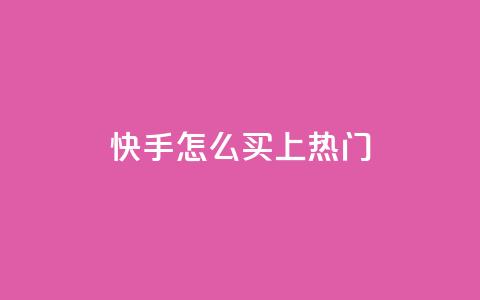 快手怎么买上热门,qq卡盟刷永久超级会员 - 卡盟24小时自动发卡平台 cfm科技直装免费 第1张 快手怎么买上热门,qq卡盟刷永久超级会员 - 卡盟24小时自动发卡平台 cfm科技直装免费 第1张