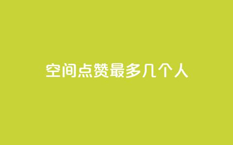 qq空间点赞最多几个人,qq云商城网站 - 拼多多刀 拼多多助力有几种玩法 第1张 qq空间点赞最多几个人,qq云商城网站 - 拼多多刀 拼多多助力有几种玩法 第1张