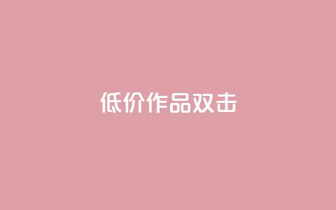 KS低价作品双击,快手播放量一万免费网站 - 抖音一千万个粉丝要花多少钱 抖音85折官方充值渠道  第1张