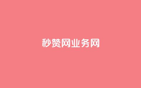 QQ秒赞网业务网 - QQ秒赞网业务网-提供高效的QQ点赞服务~ 第1张 QQ秒赞网业务网 - QQ秒赞网业务网-提供高效的QQ点赞服务~ 第1张