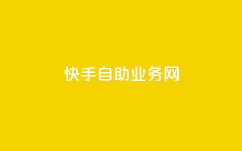 快手自助业务网,Ks低价双击免费微信支付 - 快手浏览量500免费领取 Ks24小时秒单业务平台 第1张 快手自助业务网,Ks低价双击免费微信支付 - 快手浏览量500免费领取 Ks24小时秒单业务平台 第1张