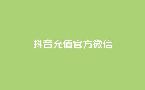 抖音充值官方微信,全网低价自助平台 - 抖音24小时免费下单平台 快手赞业务24小时下单平台 第1张 抖音充值官方微信,全网低价自助平台 - 抖音24小时免费下单平台 快手赞业务24小时下单平台 第1张