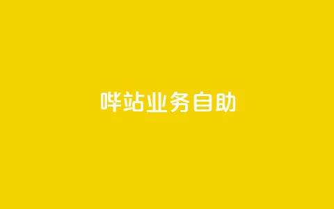 哔站业务自助,qq说说低价赞久久 - 抖音免费获得10000粉丝 抖音低价下单网站 第1张 哔站业务自助,qq说说低价赞久久 - 抖音免费获得10000粉丝 抖音低价下单网站 第1张