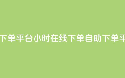dy自助24小时下单平台 - 24小时在线下单dy自助下单平台。  第1张