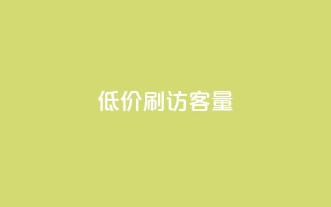 低价刷qq访客量,卡盟官网自助下单 - 一元抖音点赞怎么买的 快手免费刷欢击 第1张 低价刷qq访客量,卡盟官网自助下单 - 一元抖音点赞怎么买的 快手免费刷欢击 第1张