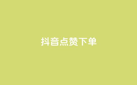 抖音点赞ks下单 - 抖音购物如何提高点赞率和下单转化~ 第1张 抖音点赞ks下单 - 抖音购物如何提高点赞率和下单转化~ 第1张