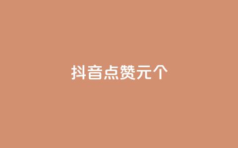抖音点赞1元1000个,dnf手游稳定免费辅助网站 - KS赞赞宝宝 小红书真人点赞业务 第1张 抖音点赞1元1000个,dnf手游稳定免费辅助网站 - KS赞赞宝宝 小红书真人点赞业务 第1张