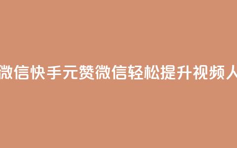 ks快手1元100赞微信(快手1元100赞微信，轻松提升ks视频人气)  第1张
