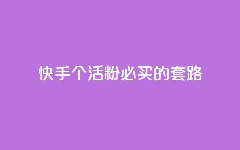 快手1000个活粉必买的套路,卡盟会员 - 抖音苹果怎么用微信充值 dnf手游秒杀脚本免费下载 第1张 快手1000个活粉必买的套路,卡盟会员 - 抖音苹果怎么用微信充值 dnf手游秒杀脚本免费下载 第1张