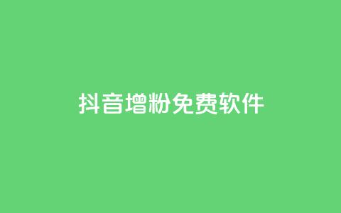 抖音增粉免费软件,抖音点赞评论人气快手平台 - 24小时下单平台最低价 诚信业务网QQ  第1张