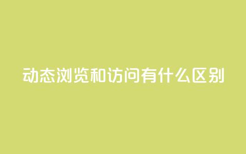 qq动态浏览和访问有什么区别,24小时全网最低价 - qq空间点赞 购买网站DNS商城 买点赞下单 第1张 qq动态浏览和访问有什么区别,24小时全网最低价 - qq空间点赞 购买网站DNS商城 买点赞下单 第1张