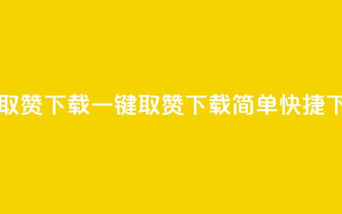 ks一键取赞下载(KS一键取赞下载	，简单快捷！)  第1张