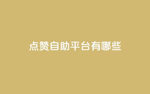 点赞自助平台有哪些,抖音1块钱10000粉丝 - QQ空间访客20万的人正常吗 qq空间说说浏览量狂刷  第1张