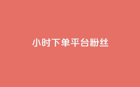 dy24小时下单平台粉丝,QQ秒赞网网址 - 快手打call速刷 抖音1元3000粉丝不掉粉丝  第1张