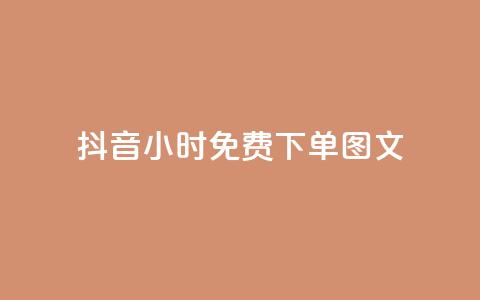 抖音24小时免费下单图文,抖音24h自助推广下单平台 - qq怎么获得更多的赞 抖音业务下单24小时秒到账  第1张