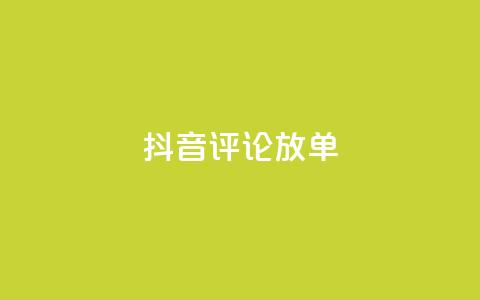 抖音评论放单,1分快手赞 - 刷会员最稳定的卡盟网站 快手自助免费秒刷 第1张 抖音评论放单,1分快手赞 - 刷会员最稳定的卡盟网站 快手自助免费秒刷 第1张