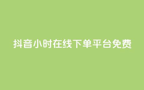 抖音24小时在线下单平台免费,qq卡盟网站平台 - 快手如何快速拥有1w粉丝 qq空间十万访客怎么做  第1张