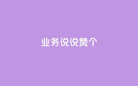 qq业务说说赞20个,一块钱100个赞抖音网站 - 快手粉丝如何 qq访客总浏览量怎么清零  第1张