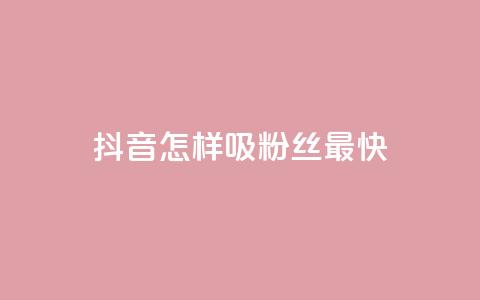 抖音怎样吸粉丝最快,快手点赞一元100个微信支付 - 买点赞 自动下单 24小时 cf科技卡盟平台  第1张