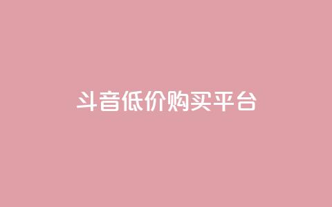 qq斗音低价购买平台,24小时业务自动下单平台 - 快手点赞100个1块钱是真的吗 qq动态自动秒赞怎么设置 第1张 qq斗音低价购买平台,24小时业务自动下单平台 - 快手点赞100个1块钱是真的吗 qq动态自动秒赞怎么设置 第1张