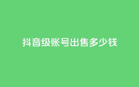抖音60级账号出售多少钱,拼多多便宜助力链接 - 拼多多免费助力工具无限制 拼多多怎么快速助力 第1张 抖音60级账号出售多少钱,拼多多便宜助力链接 - 拼多多免费助力工具无限制 拼多多怎么快速助力 第1张