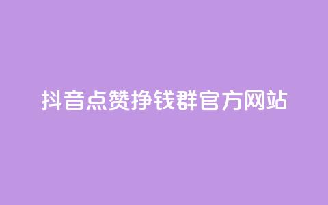 抖音点赞挣钱群官方网站,qq个性点赞如何获得 - 拼多多吞刀机制 拼多多提现600元需要多少人助力  第1张