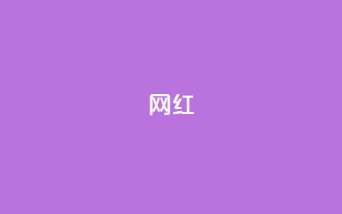 ks网红,全网自动下单平台 - 抖音怎么样能快速吸粉 快手抖音免费播放量网站  第1张