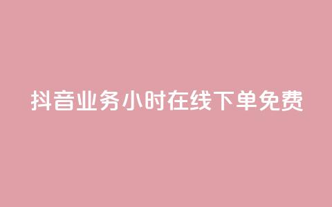 抖音业务24小时在线下单免费,qq点赞下单 - QQ点赞助手 代刷网. 第1张 抖音业务24小时在线下单免费,qq点赞下单 - QQ点赞助手 代刷网. 第1张