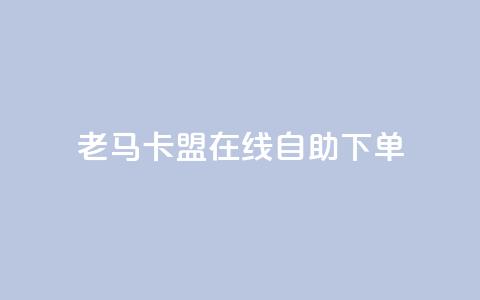 老马卡盟在线自助下单,每天qq免费领10000赞 - 钻城卡盟APP最新下载 qq动态浏览和访问有什么区别  第1张