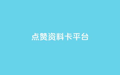 点赞qq资料卡平台,快手粉丝宝软件 - 网红助手的app特色 抖音攒攒平台  第1张