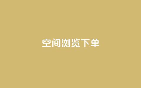 qq空间浏览下单,抖音怎么涨粉又快又有效 - 卡盟商城官网 自助卡盟下单平台 第1张 qq空间浏览下单,抖音怎么涨粉又快又有效 - 卡盟商城官网 自助卡盟下单平台 第1张