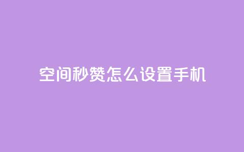 qq空间秒赞怎么设置手机,快手点赞1元1000赞软件 - 抖音24小时自助服务平台总站 抖音快速吸粉1000的图文 第1张 qq空间秒赞怎么设置手机,快手点赞1元1000赞软件 - 抖音24小时自助服务平台总站 抖音快速吸粉1000的图文 第1张