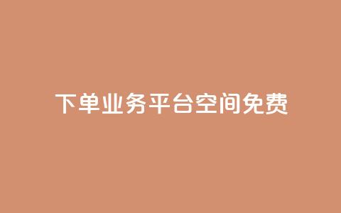 qq下单业务平台空间免费 - 免费使用QQ下单业务平台空间。  第1张