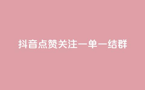 抖音点赞关注一单一结qq群,抖音业务推广 - 彩虹网官方网站进入网页 qq互赞助手正版 第1张 抖音点赞关注一单一结qq群,抖音业务推广 - 彩虹网官方网站进入网页 qq互赞助手正版 第1张