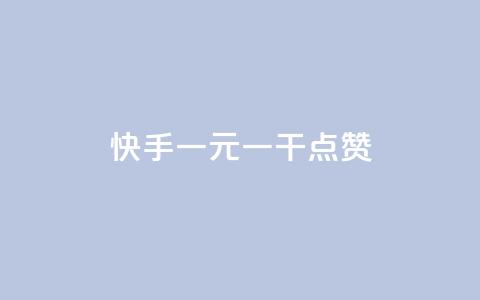 快手一元一干点赞,免费领qq个性签名赞 - 抖音快手点赞app接单软件 快手免费涨8000粉丝  第1张