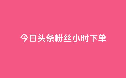 今日头条粉丝24小时下单 - 今日头条粉丝24小时内抢购~ 第1张 今日头条粉丝24小时下单 - 今日头条粉丝24小时内抢购~ 第1张