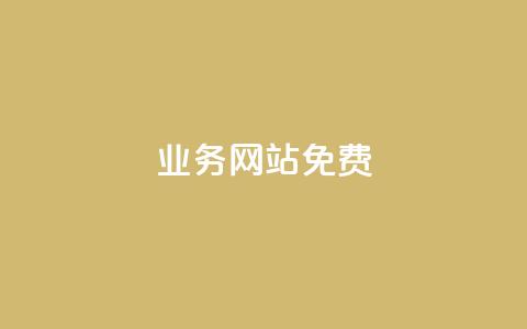 qq业务网站免费,qq空间说说恢复助手软件 - 拼多多卡盟自助下单服务 拼多多最后都是祝福书签  第1张