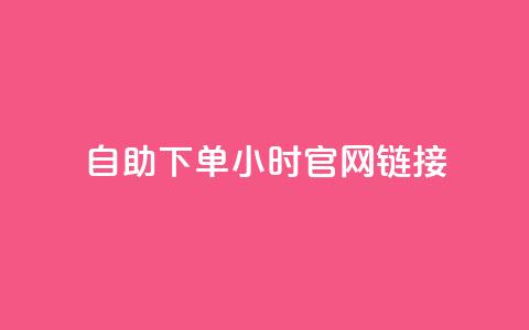 ks自助下单24小时官网链接,快手低价业务自助平台软件 - 拼多多助力软件免费 拼多多免费领5件难度大吗 第1张 ks自助下单24小时官网链接,快手低价业务自助平台软件 - 拼多多助力软件免费 拼多多免费领5件难度大吗 第1张