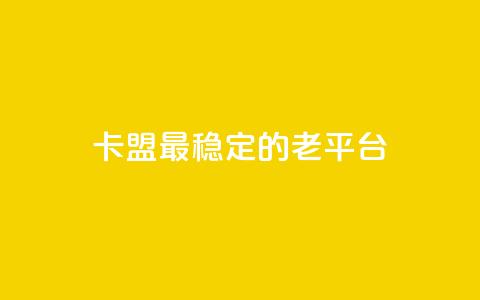 卡盟最稳定的老平台,qq免费赞在线自助下单网站 - 低价货源站卡网 涨粉丝的方法和技巧 第1张 卡盟最稳定的老平台,qq免费赞在线自助下单网站 - 低价货源站卡网 涨粉丝的方法和技巧 第1张