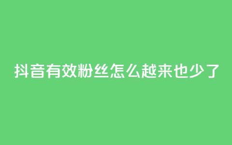抖音有效粉丝怎么越来也少了,全民k歌低价粉丝下单平台 - 斗鱼主播人气怎么提高 最低价qq业务平台官网 第1张 抖音有效粉丝怎么越来也少了,全民k歌低价粉丝下单平台 - 斗鱼主播人气怎么提高 最低价qq业务平台官网 第1张