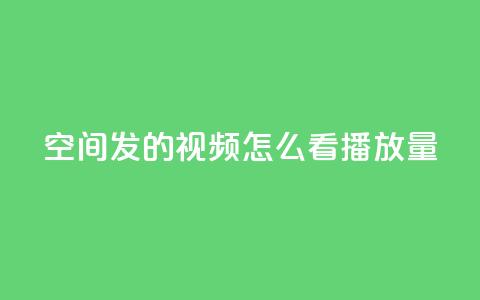 qq空间发的视频怎么看播放量,游戏卡盟24小时自动发卡平台 - QQ名片互赞秒回软件 qq24小时自助下单全网最低价 第1张 qq空间发的视频怎么看播放量,游戏卡盟24小时自动发卡平台 - QQ名片互赞秒回软件 qq24小时自助下单全网最低价 第1张