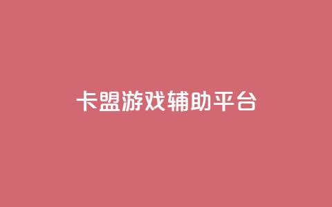 卡盟游戏辅助平台,易涨网自助下单app - 天使卡盟 卡盟自助下单24小时视频vip 第1张 卡盟游戏辅助平台,易涨网自助下单app - 天使卡盟 卡盟自助下单24小时视频vip 第1张
