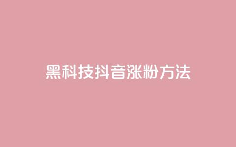 黑科技抖音涨粉方法 - 抖音黑科技，帮你快速增加粉丝的妙招~  第1张